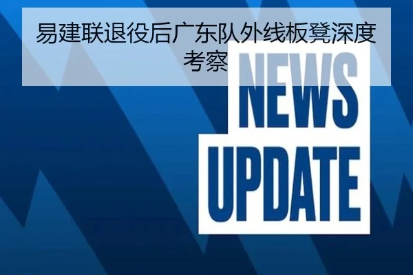 易建联退役后广东队外线板凳深度考察